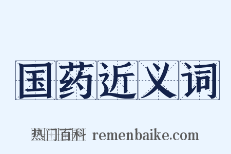 国药近义词是什么意思的图片